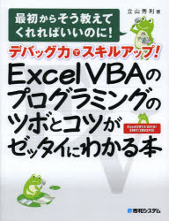 Excel VBAのプログラミングのツボとコツがゼッタイにわかる本 デバッグ力でスキルアップ!
