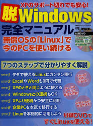 脱Windows完全マニュアル XPのサポート切れ