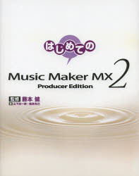 はじめてのMusic Maker MX 2 Pro
