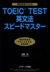 TOEIC TEST英文法スピードマスター