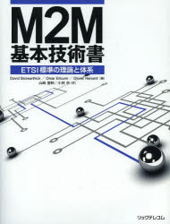 M2M基本技術書 ETSI標準の理論と体系