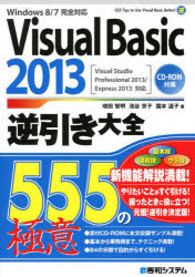 Visual Basic 2013逆引き大全555