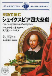 英語で読むシェイクスピア四大悲劇