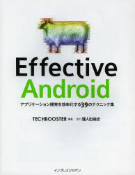 Effective Android アプリケーショ