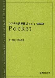 システム英単語Basic Pocket