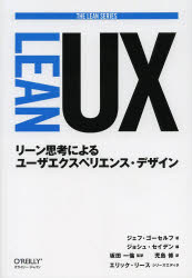 Lean UX リーン思考によるユーザエクスペリエンス・デザイン