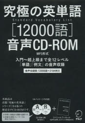 CD－ROM 究極の英単語 12000語