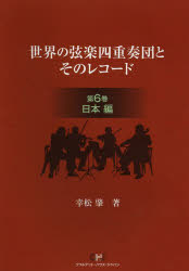 世界の弦楽四重奏団とそのレコード 第6巻