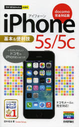 iPhone 5s/5c基本&便利技