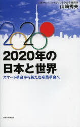 2020年の日本と世界 スマート革命から新たな産業