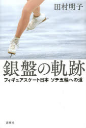銀盤の軌跡 フィギュアスケート日本ソチ五輪への道