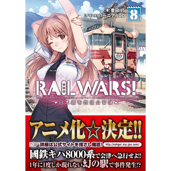 RAIL WARS! 日本國有鉄道公安隊 8