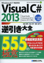 Visual C# 2013逆引き大全555の極意