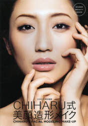 CHIHARU式美顔造形メイク 骨格と目元を操れば、顔印象は自由自在!!