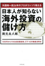 日本人が知らない海外投資の儲け方 外国株一筋26年