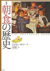 〈図説〉朝食の歴史