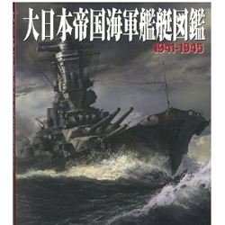 大日本帝国海軍艦艇図鑑1941－1945