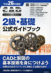 CAD利用技術者試験2級・基礎公式ガイドブック 平