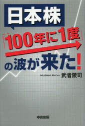 日本株「100年に1度」の波が来た!