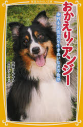 おかえり!アンジー 東日本大震災を生きぬいた犬の物語