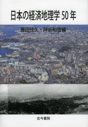 日本の経済地理学50年