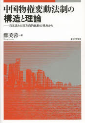 中国物権変動法制の構造と理論 日本法との双方向的比