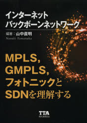 インターネットバックボーンネットワーク MPLS,GMPLS,フォトニックとSDNを理解する