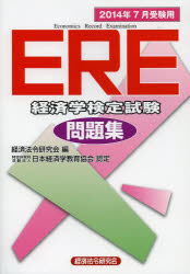 ERE経済学検定試験問題集 2014年7月受験用