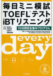 毎日ミニ模試TOEFLテストiBTリスニング 10