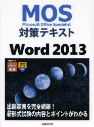 MOS対策テキストWord 2013 Micros