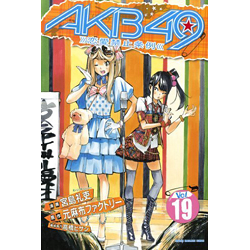 AKB49 恋愛禁止条例 Vol.19
