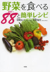 野菜を食べる88(ぱぱっ)と簡単レシピ