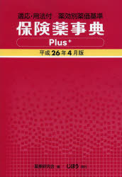 保険薬事典Plus+ 適応・用法付 平成26年4月