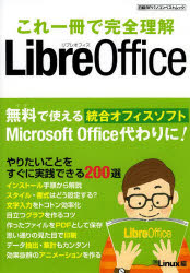 これ一冊で完全理解LibreOffice