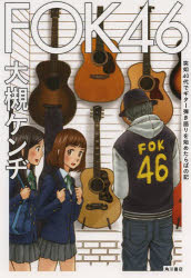 FOK46 突如40代でギター弾き語りを始めたらば