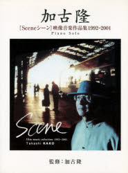 加古隆〈Sceneシーン〉映像音楽作品集1992－