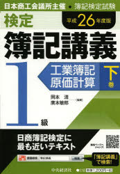 検定簿記講義1級工業簿記・原価計算 日本商工会議所