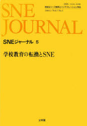 SNEジャーナル 5－1