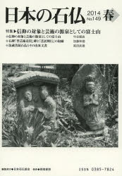 日本の石仏 No.149(2014春)