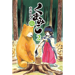 くまみこ Girl meets Bear 2