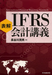 表解IFRS会計講義