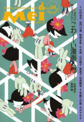Mei 女のコのためのこわ～い文芸誌 Vol.04(2014Spring)