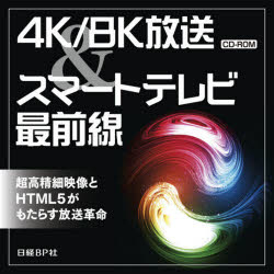CD－ROM 4K/8K放送&スマートテ