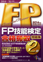 FP技能検定2級合格奪取問題集 兼AFP資格審査試