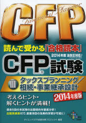 CFP試験読んで受かる「合格読本」 2014年度版
