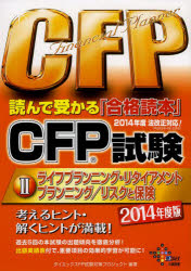 CFP試験読んで受かる「合格読本」 2014年度版