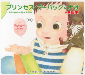 プリンセス・プーパックとナオ AR絵本 #1