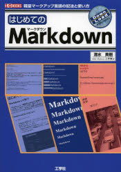 はじめてのMarkdown 軽量マークアップ言語の記法と使い方