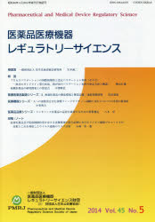 医薬品医療機器レギュラトリーサイエンス Vol.45No.5(2014)