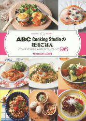 ABC Cooking Studioの妊活ごはん いつかママになるための女子力アップレシピ96 NINKATSU RECIPE